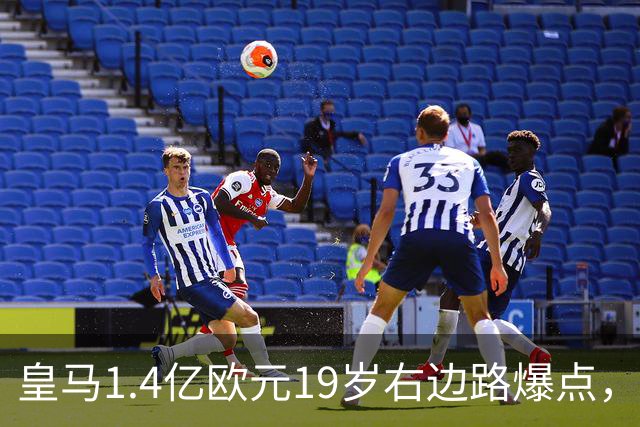 皇马1.4亿欧元19岁右边路爆点，完美适配穆帅战术，完爆皇马队2位小将