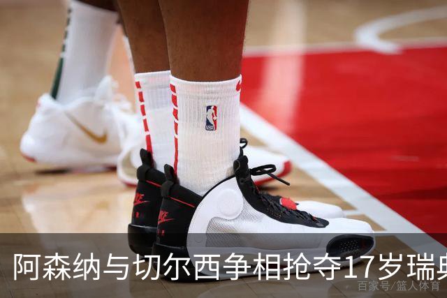 阿森纳与切尔西争相抢夺17岁瑞典新星，竞争激烈如同夺宝奇兵