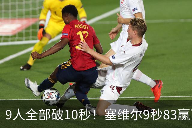 9人全部破10秒！塞维尔9秒83赢下钻石联赛百米飞人大战