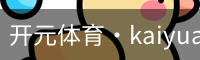 开元体育